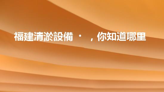 福建清淤設備，你知道哪里有賣？
